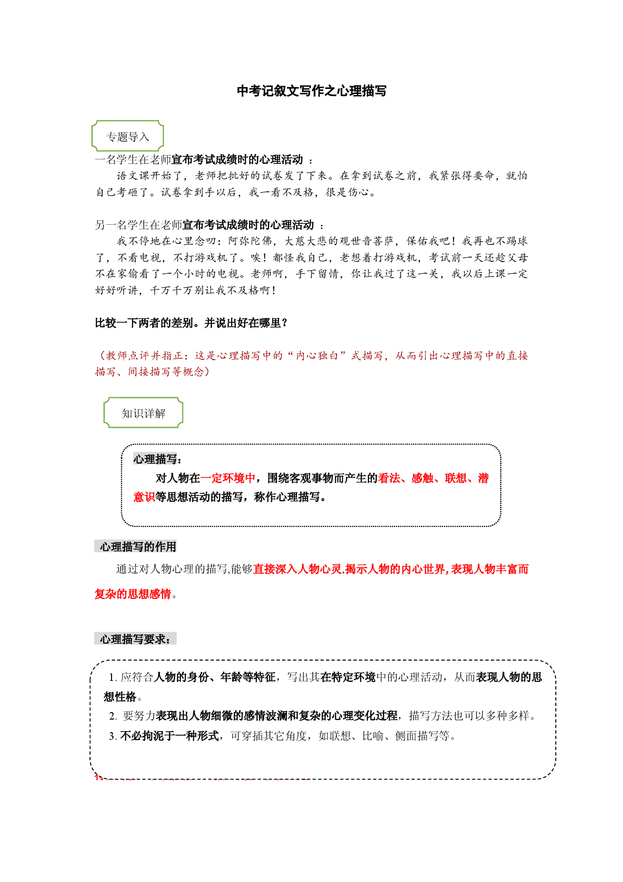 2021年中考语文热点专题记叙文写作之心理描写 教学案（知识点详解+训练）.docx 第1页