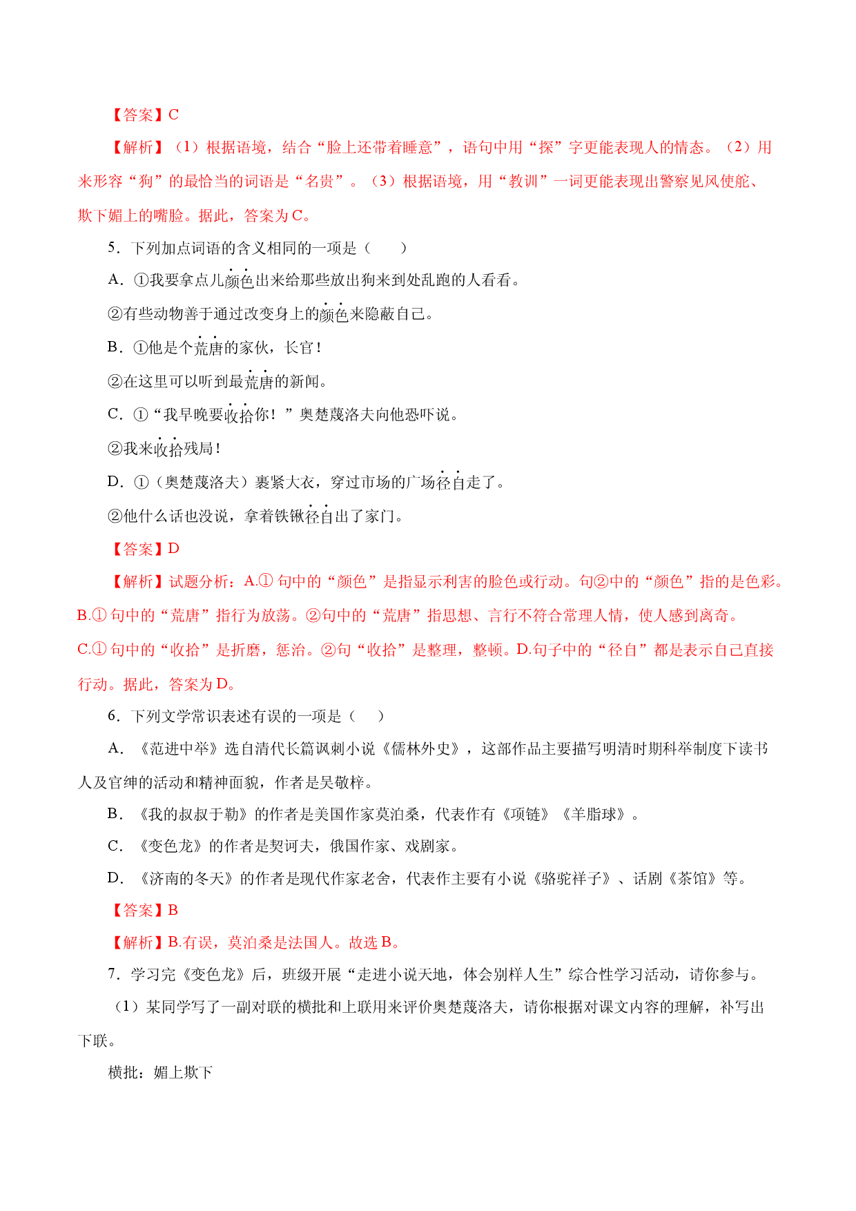 02变色龙－2022-2023学年九年级语文下册知识梳理与能力训练 .docx 第2页