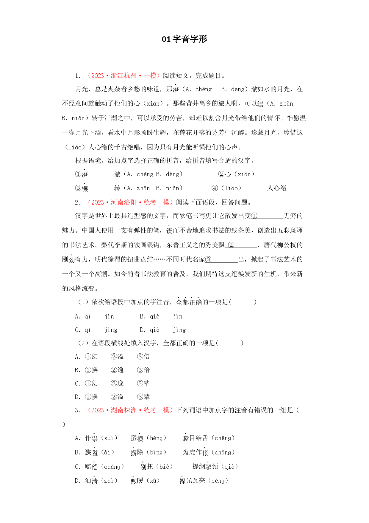 01 字音字形－ 2023年中考语文一模试题分项汇编（全国通用）.docx 第1页
