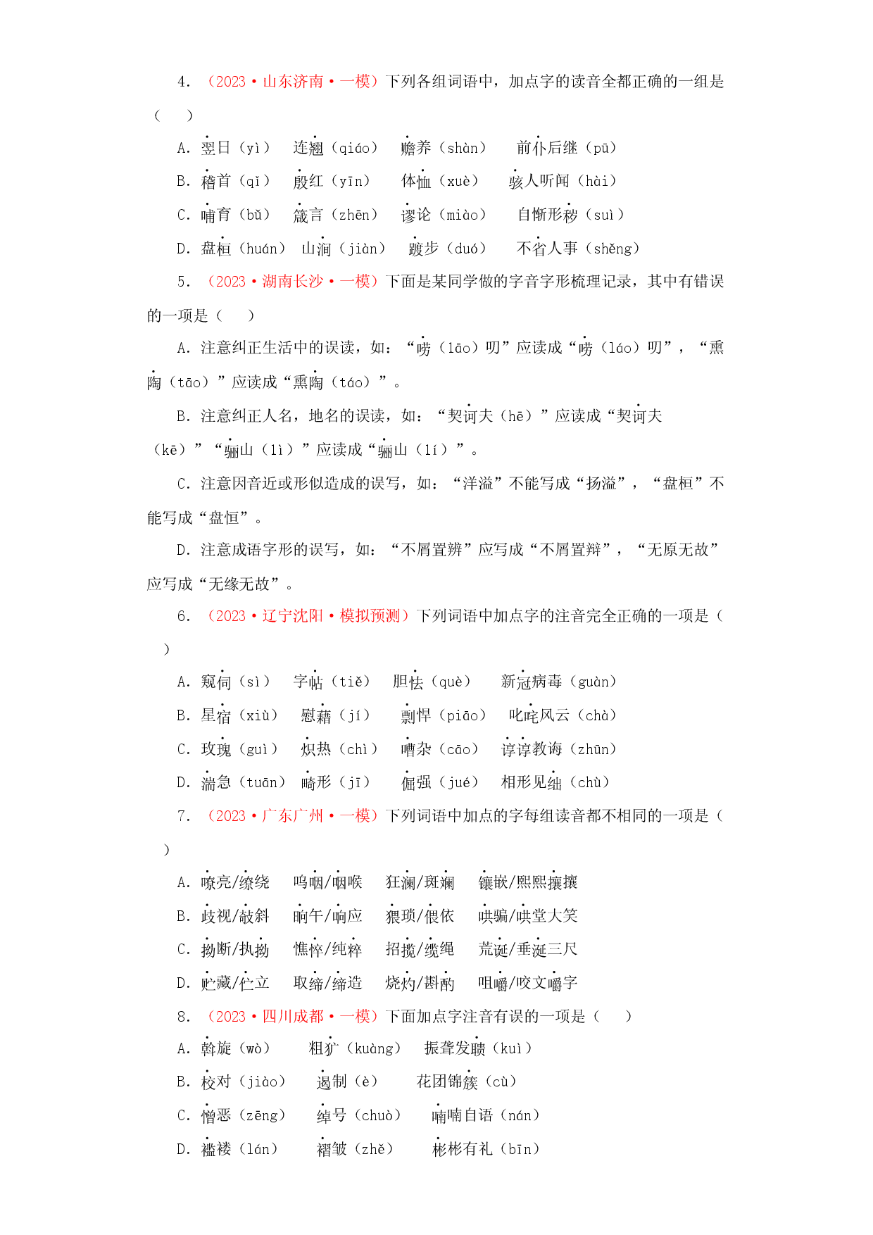 01 字音字形－ 2023年中考语文一模试题分项汇编（全国通用）.docx 第2页