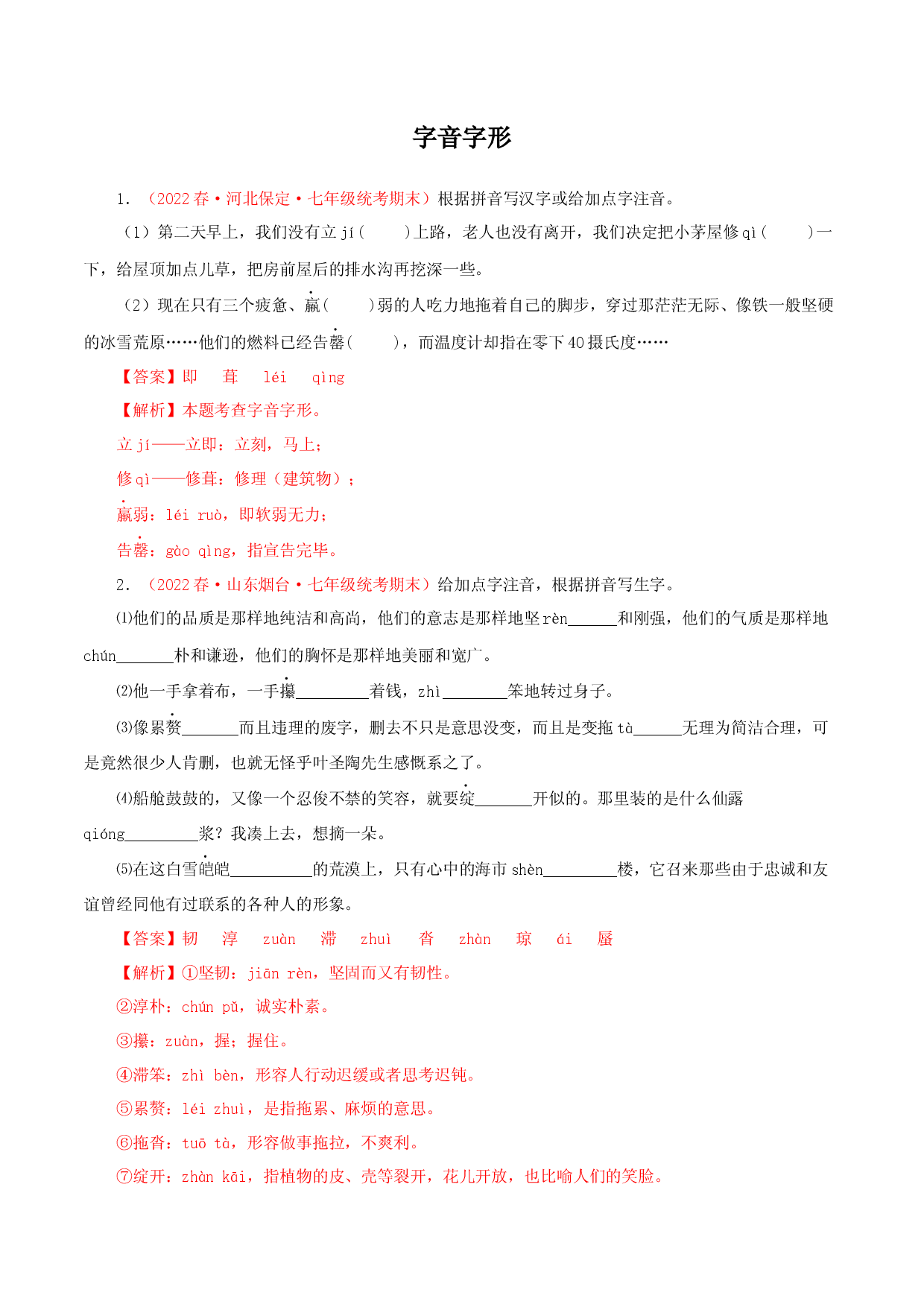01 字音字形-2022-2023学年七年级语文下册知识梳理与能力训练（部编版）.docx 第1页