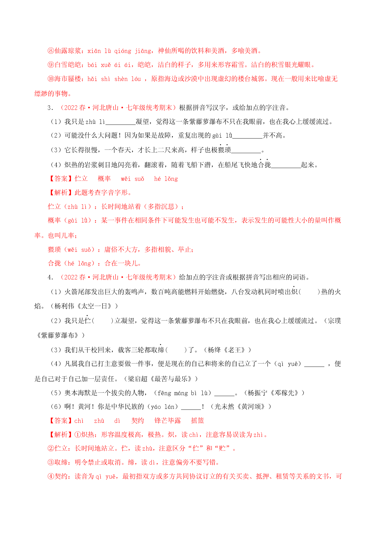 01 字音字形-2022-2023学年七年级语文下册知识梳理与能力训练（部编版）.docx 第2页