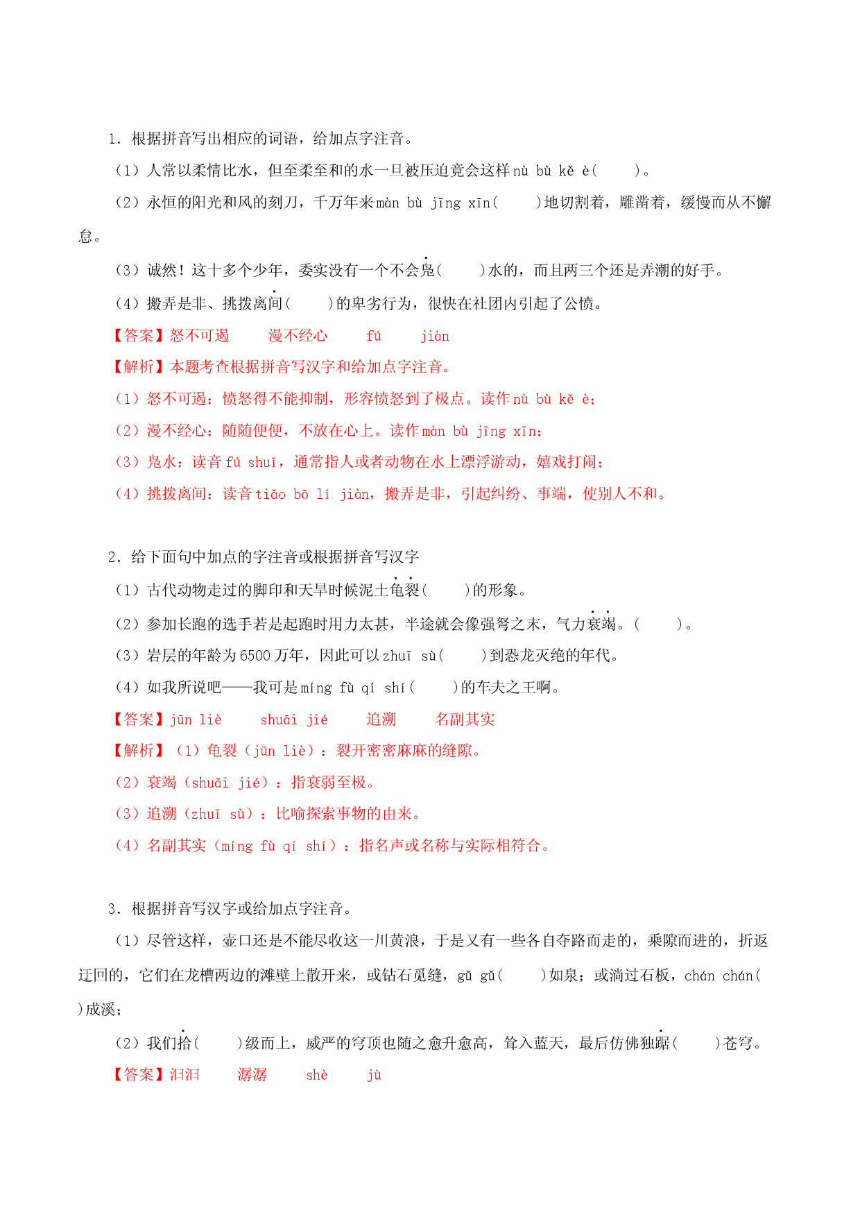 01 字音字形-2022-2023学年八年级语文下册知识梳理与能力训练（部编版）.docx 第1页