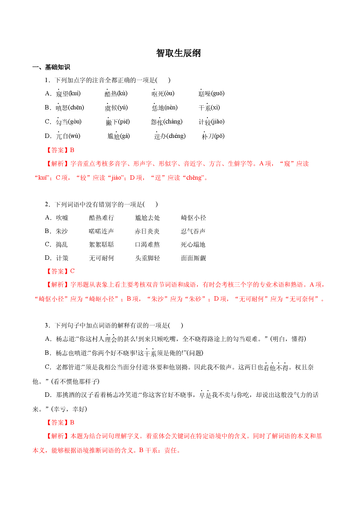 01 智取生辰纲－2022-2023学年九年级语文上册知识梳理与能力训练.docx 第1页
