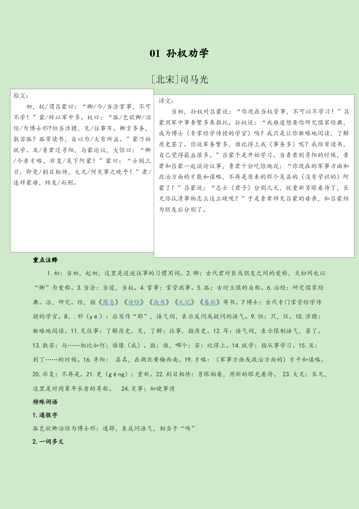 01  孙权劝学-2019-2020学年七年级语文下学期古诗文全能提升.docx 第1页