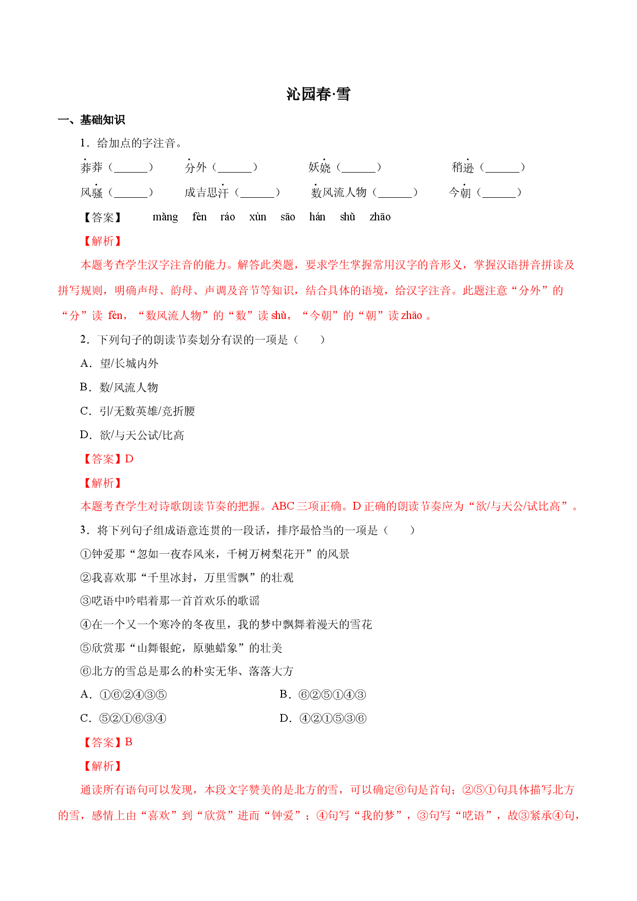 01 沁园春&middot;雪-2022-2023学年九年级语文上册知识梳理与能力训练.docx 第1页