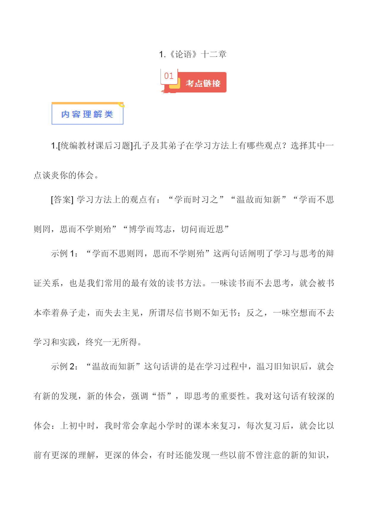 01《论语》十二章-【知识清单】2024年中考语文必考文言文篇目考点链接+对比拓展.docx 第1页