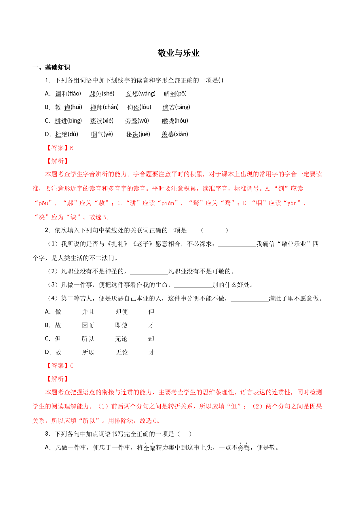01 敬业与乐业-2022-2023学年九年级语文上册知识梳理与能力训练.docx 第1页