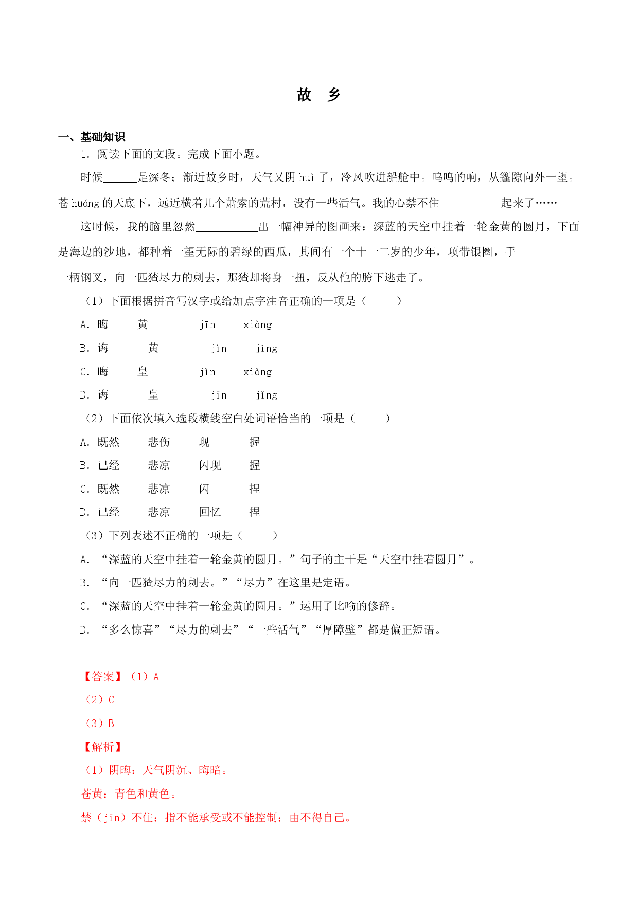 01 故乡-2022-2023学年九年级语文上册知识梳理与能力训练.docx 第1页