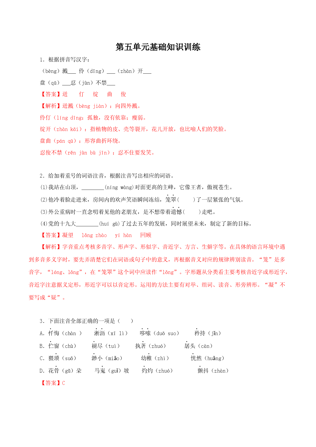 01 第五单元基础知识训练-2022-2023学年七年级语文下册知识梳理与能力训练（部编版）.docx 第1页