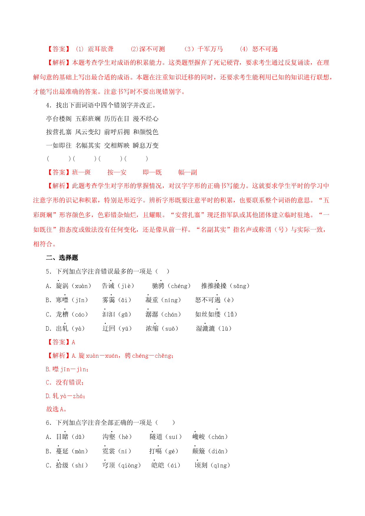 01 第五单元基础知识试题-2022-2023学年八年级语文下册知识梳理与能力训练（部编版）.docx 第2页