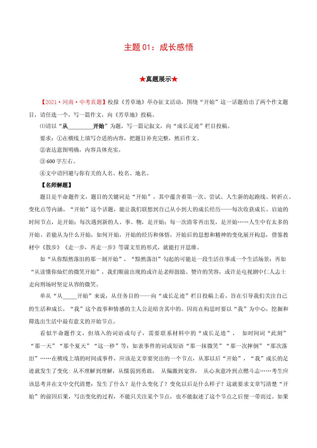 01成长感悟-备战2022年中考语文高频主题美文朝读晚背.docx 第1页