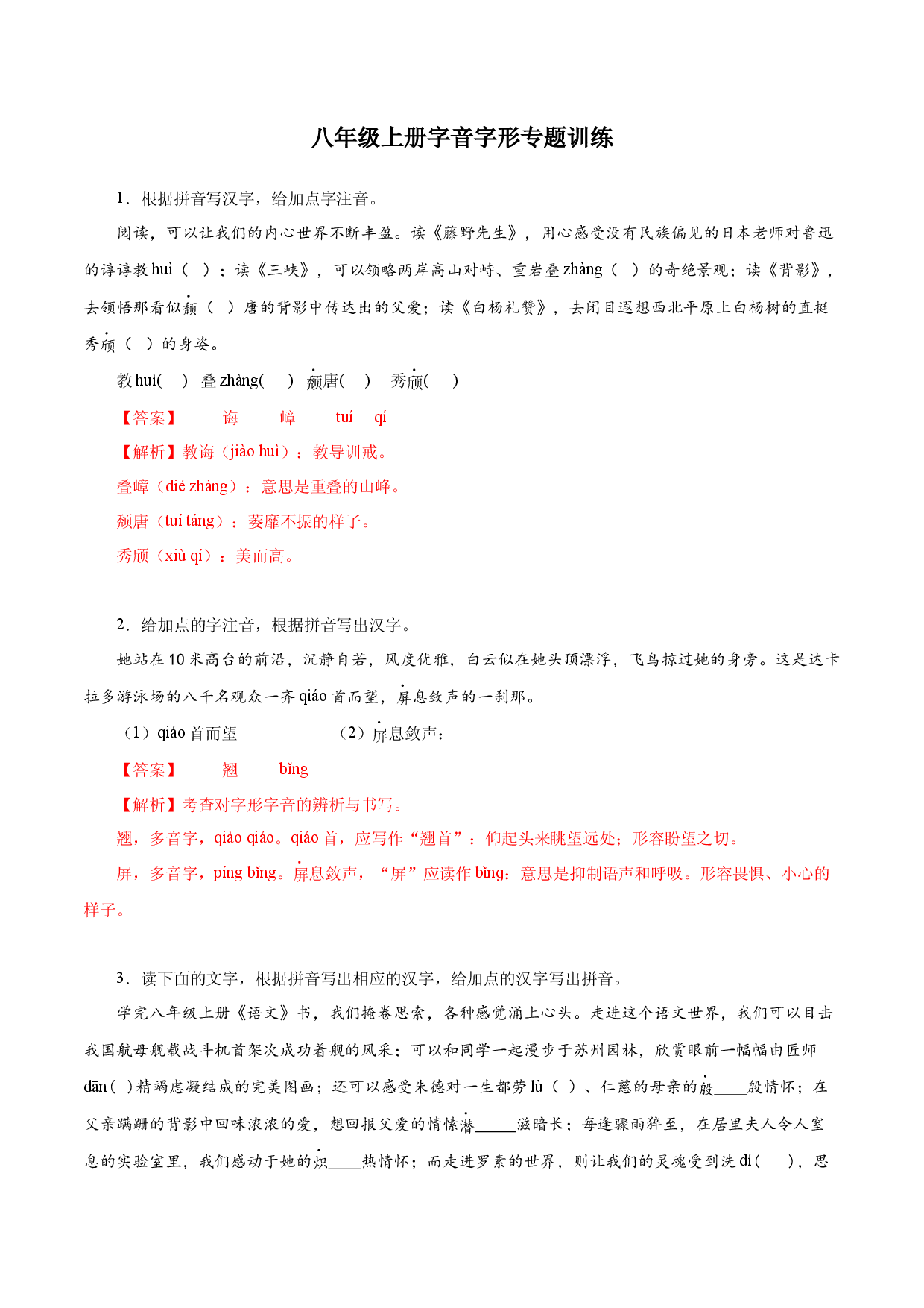 01 八年级上册字音字形专题训练－2022-2023学年八年级语文上册知识梳理与能力训练  .docx 第1页