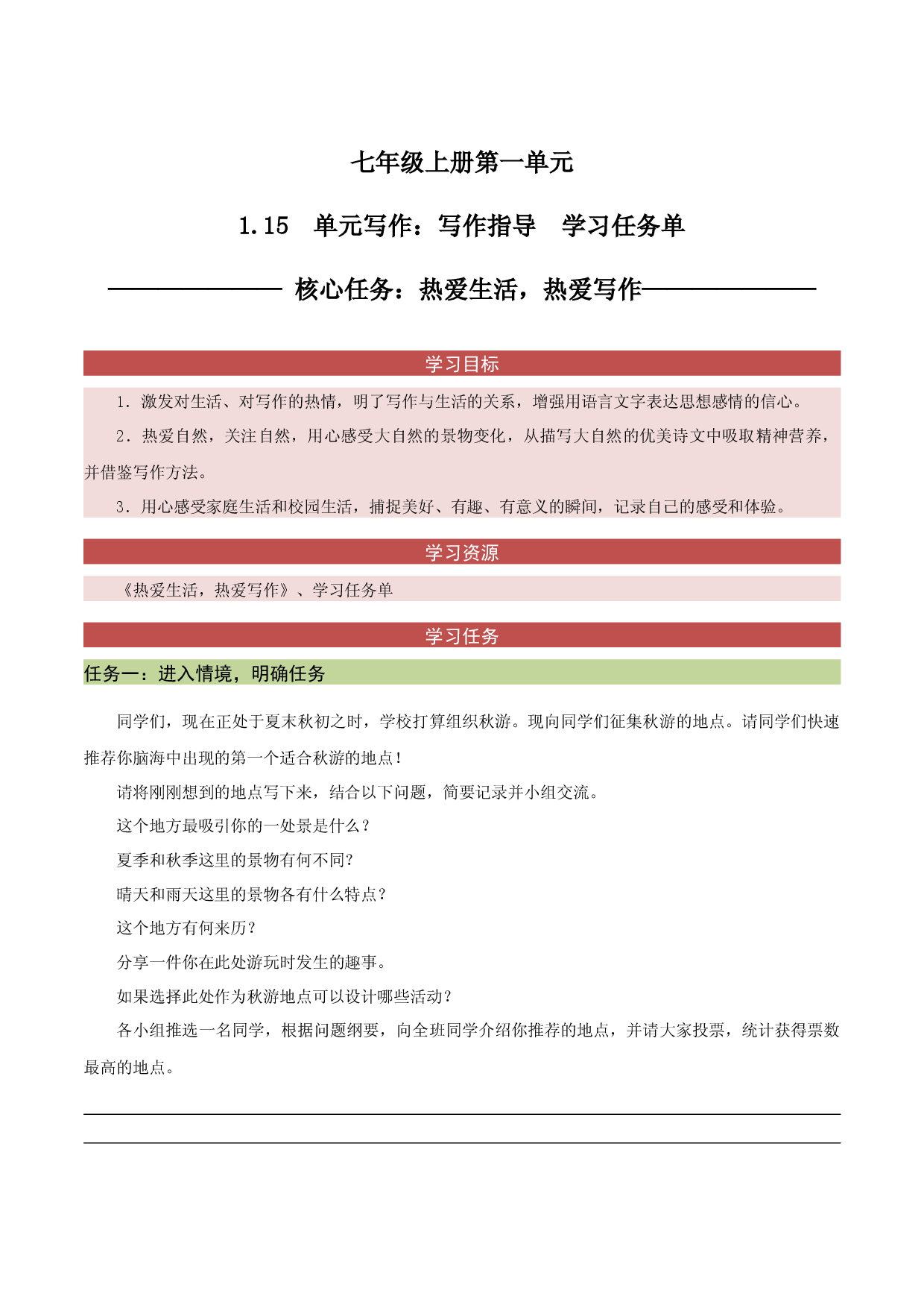1.15 写作指导：热爱生活，热爱写作（任务单）-2023-2024学年七年级语文上册同步备课系列（统编版）.docx 第1页