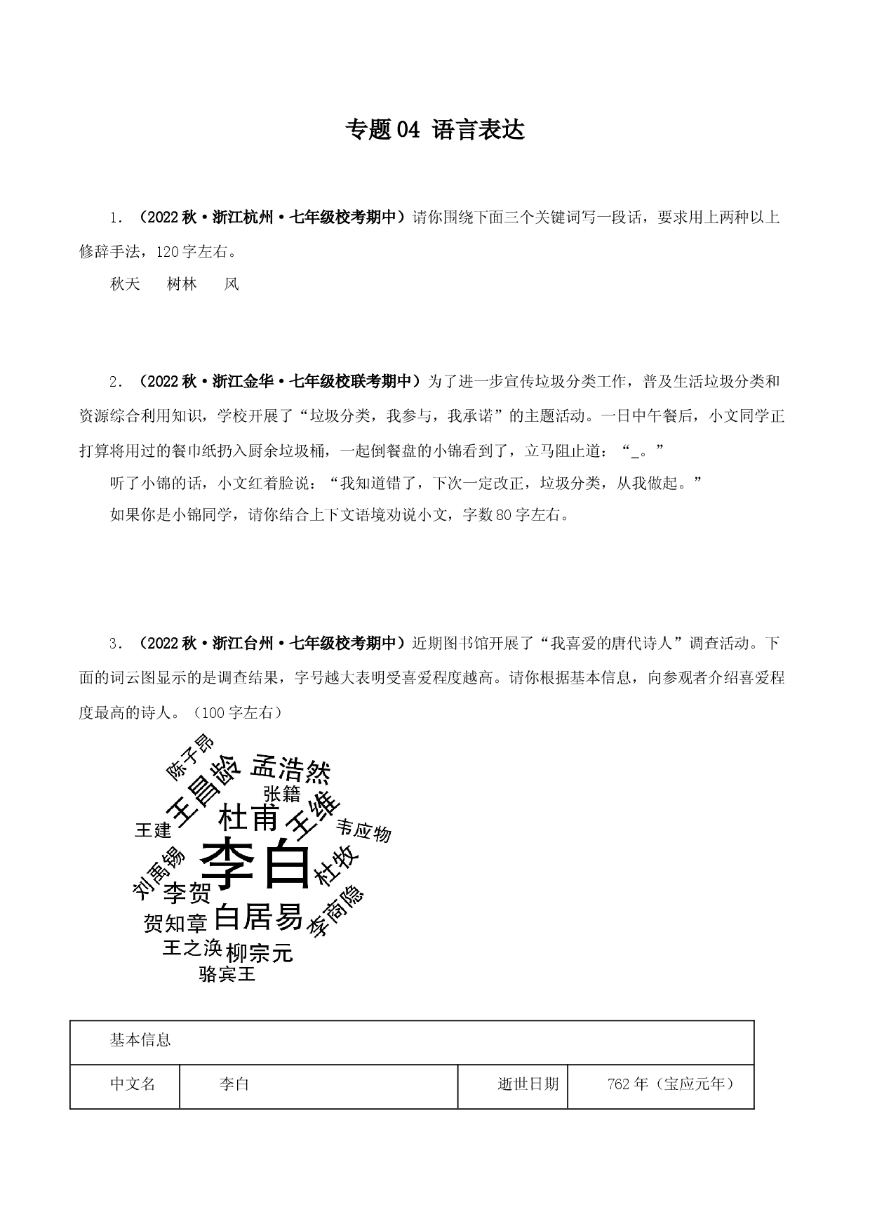 专题04 语言表达-2023-2024学年七年级语文上学期期中专题复习（浙江专用） .docx 第1页