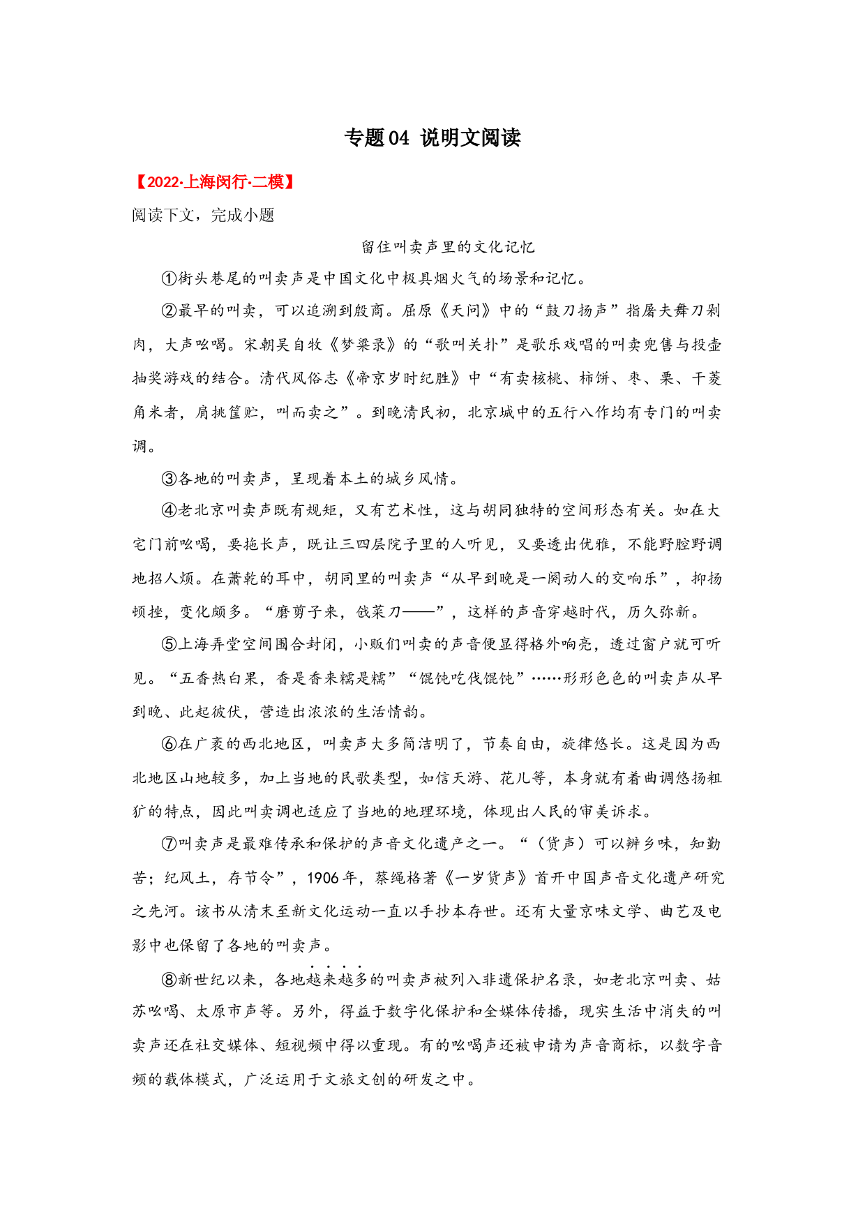专题04 说明文阅读-【开卷有益】备战2023年中考语文一轮复习典型习题（上海专用）.docx 第1页