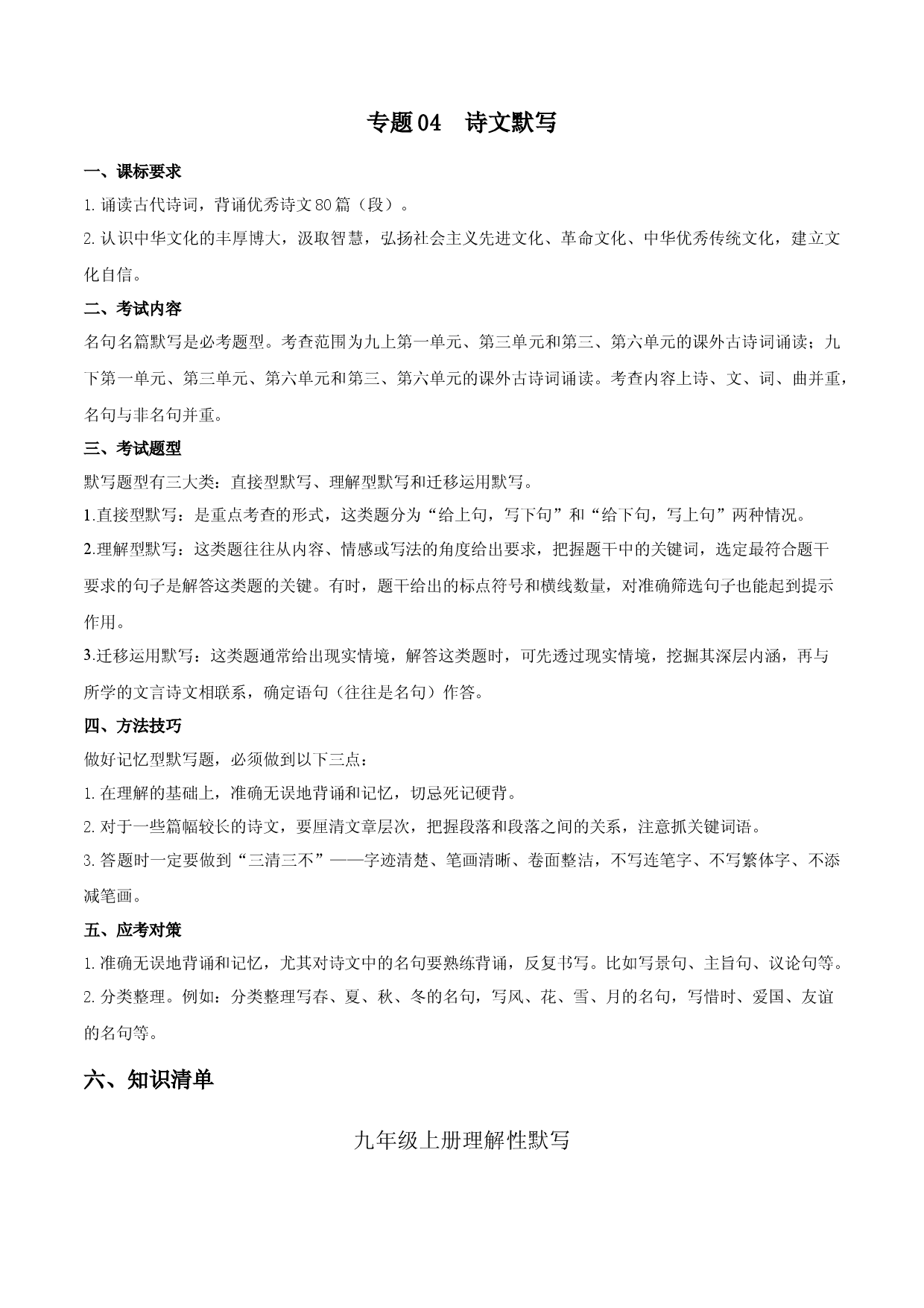 专题04：诗文默写（考点清单）-2023-2024学年九年级语文上学期期中考点大串讲（统编版）.docx 第1页