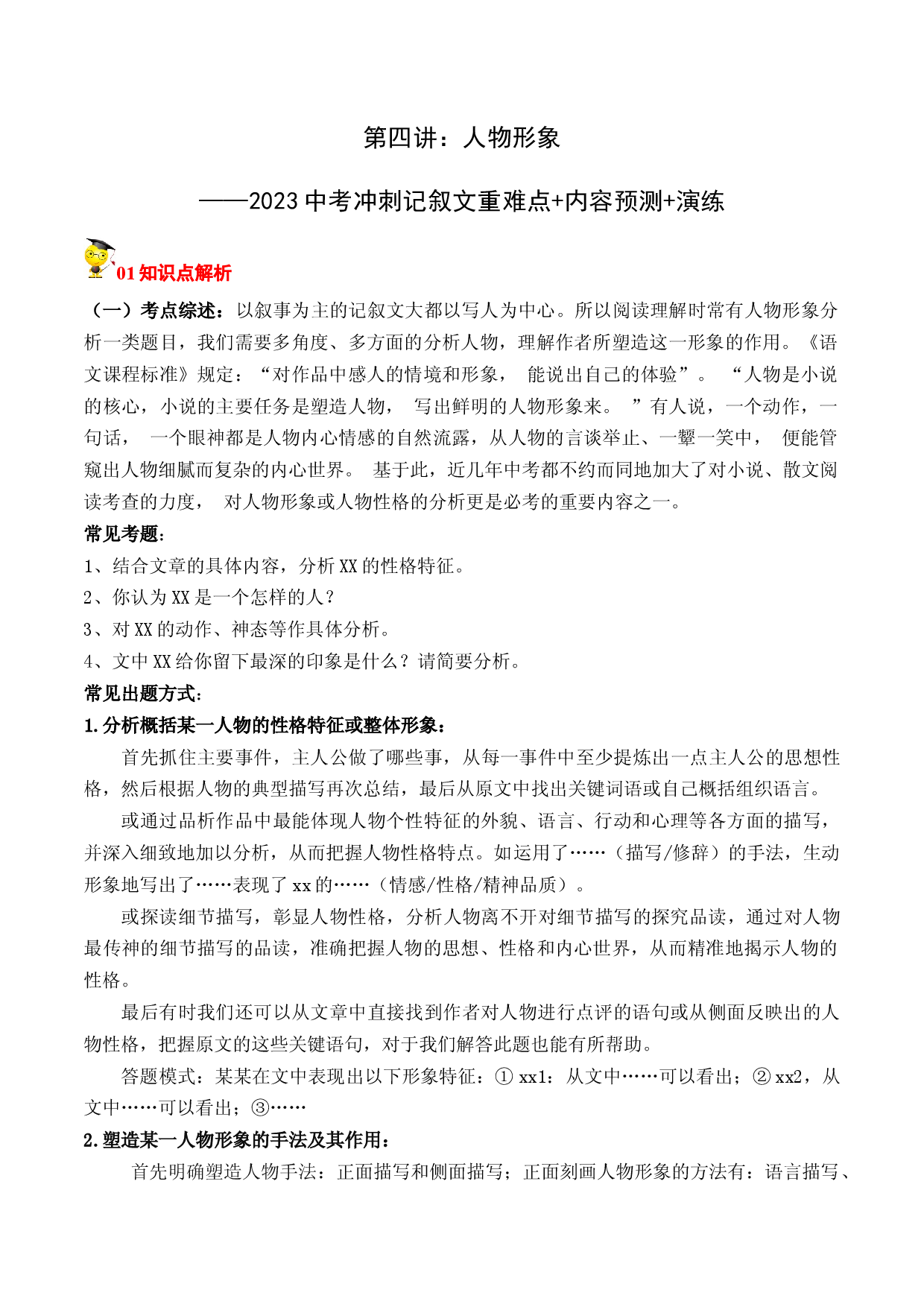 专题04 人物形象-2023中考语文冲刺之记叙文重难点+内容预测+演练.docx 第1页