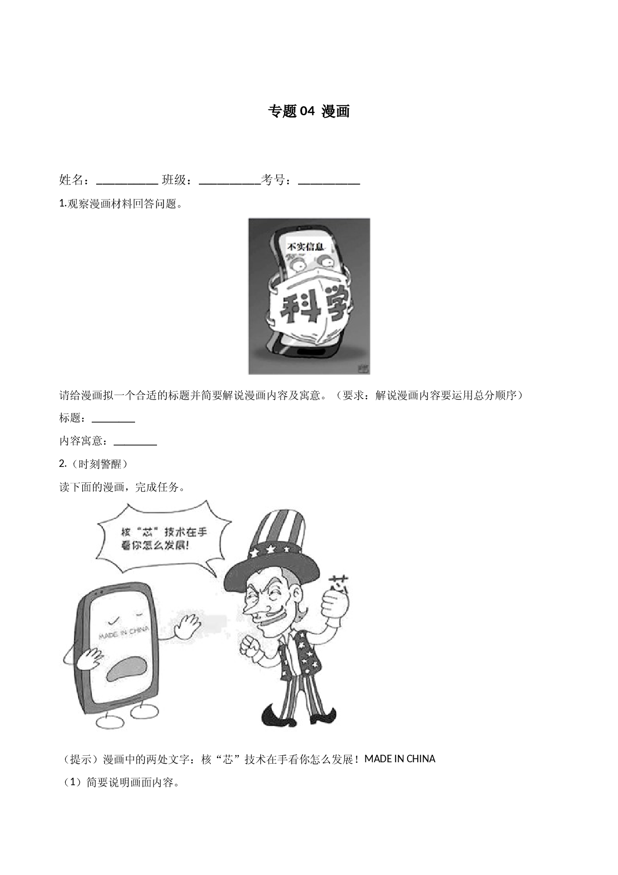 专题04 漫画-2021年中考语文考前查缺补漏专题（江苏常州专用）.docx 第1页