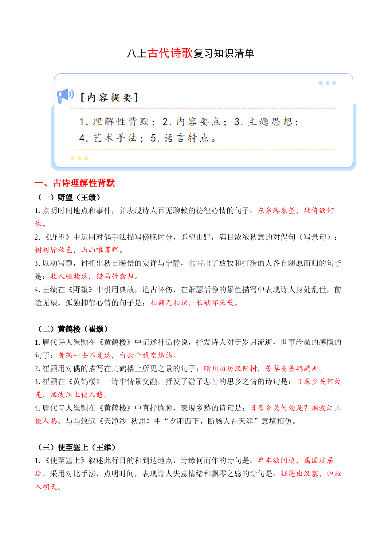 专题04 古代诗歌【考点清单】-2023-2024学年八年级语文上学期期末考点大串讲（统编版）.docx 第1页