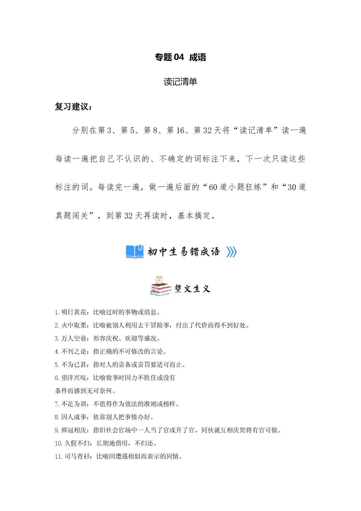 专题04  成语（读记清单）-决胜2023年中考语文一轮地毯式复习（部编版）.docx 第1页