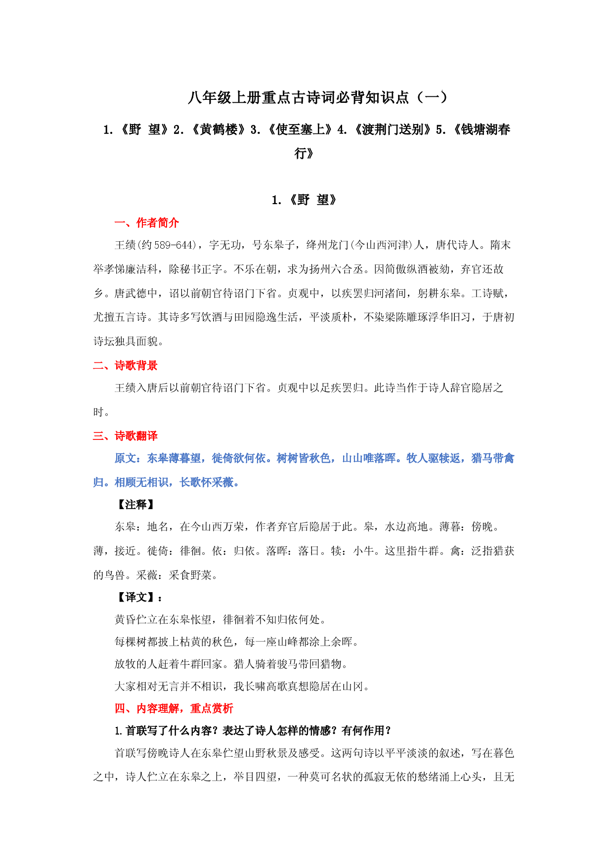 专题04 八年级上册重点古诗词必背知识点（一）-2023年中考语文必背知识手册.docx 第1页