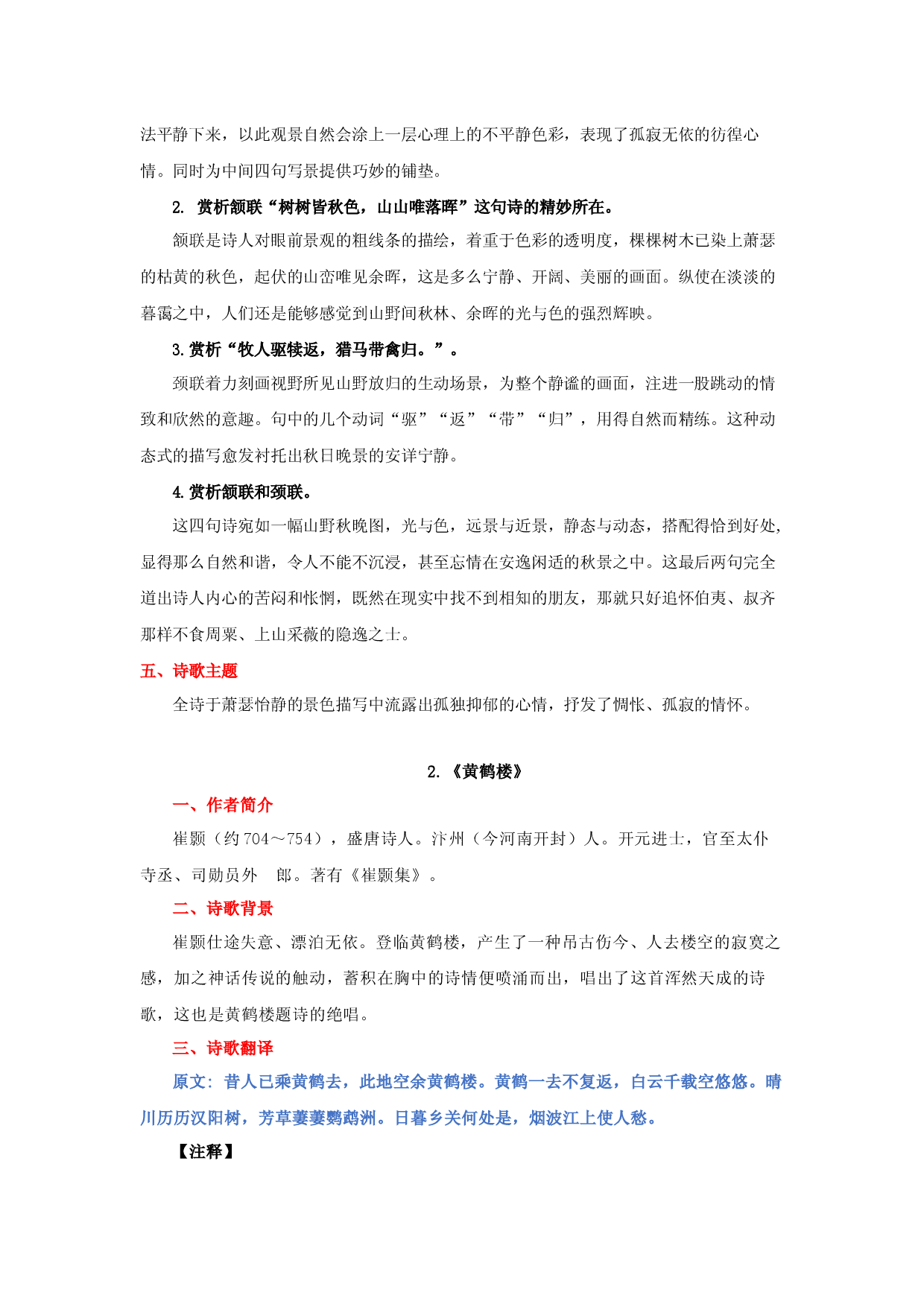 专题04 八年级上册重点古诗词必背知识点（一）-2023年中考语文必背知识手册.docx 第2页