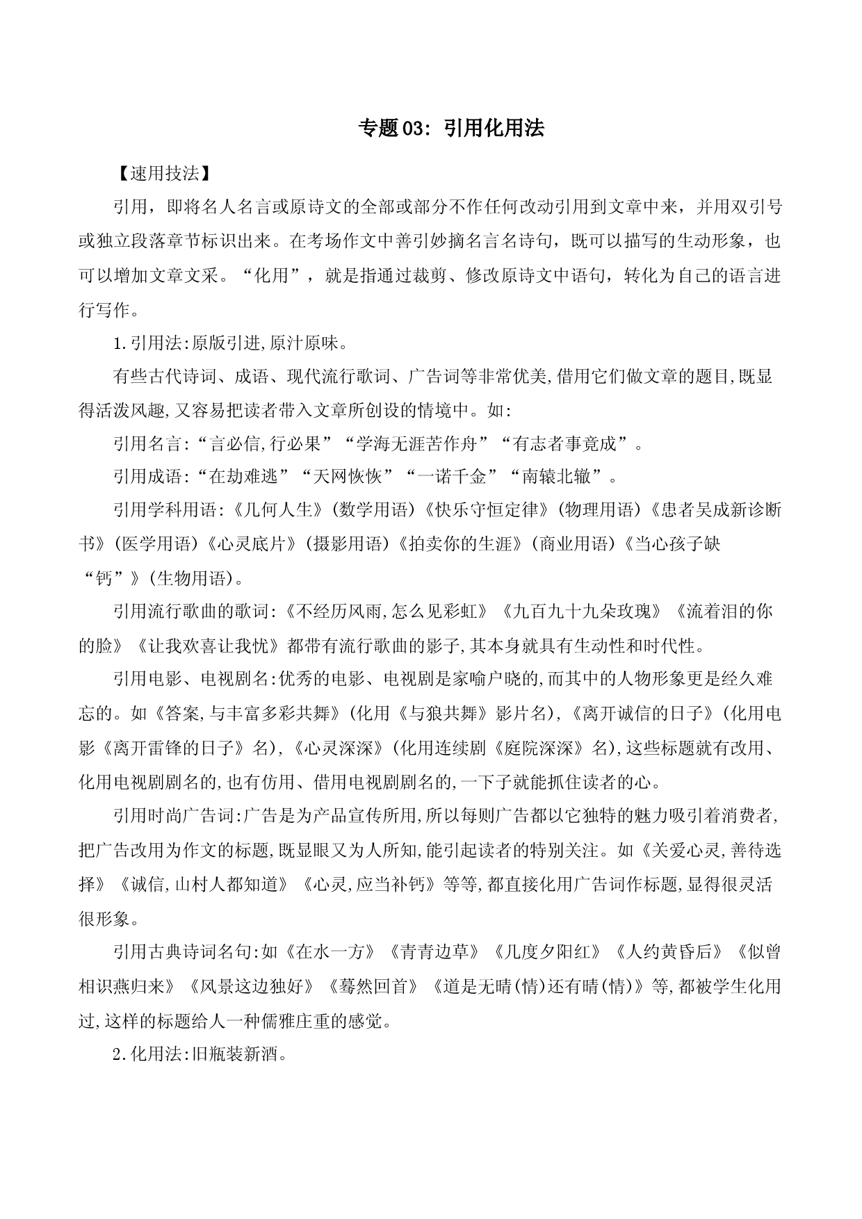 专题03 引用化用法-2023中考语文作文素材速用技法.docx 第1页