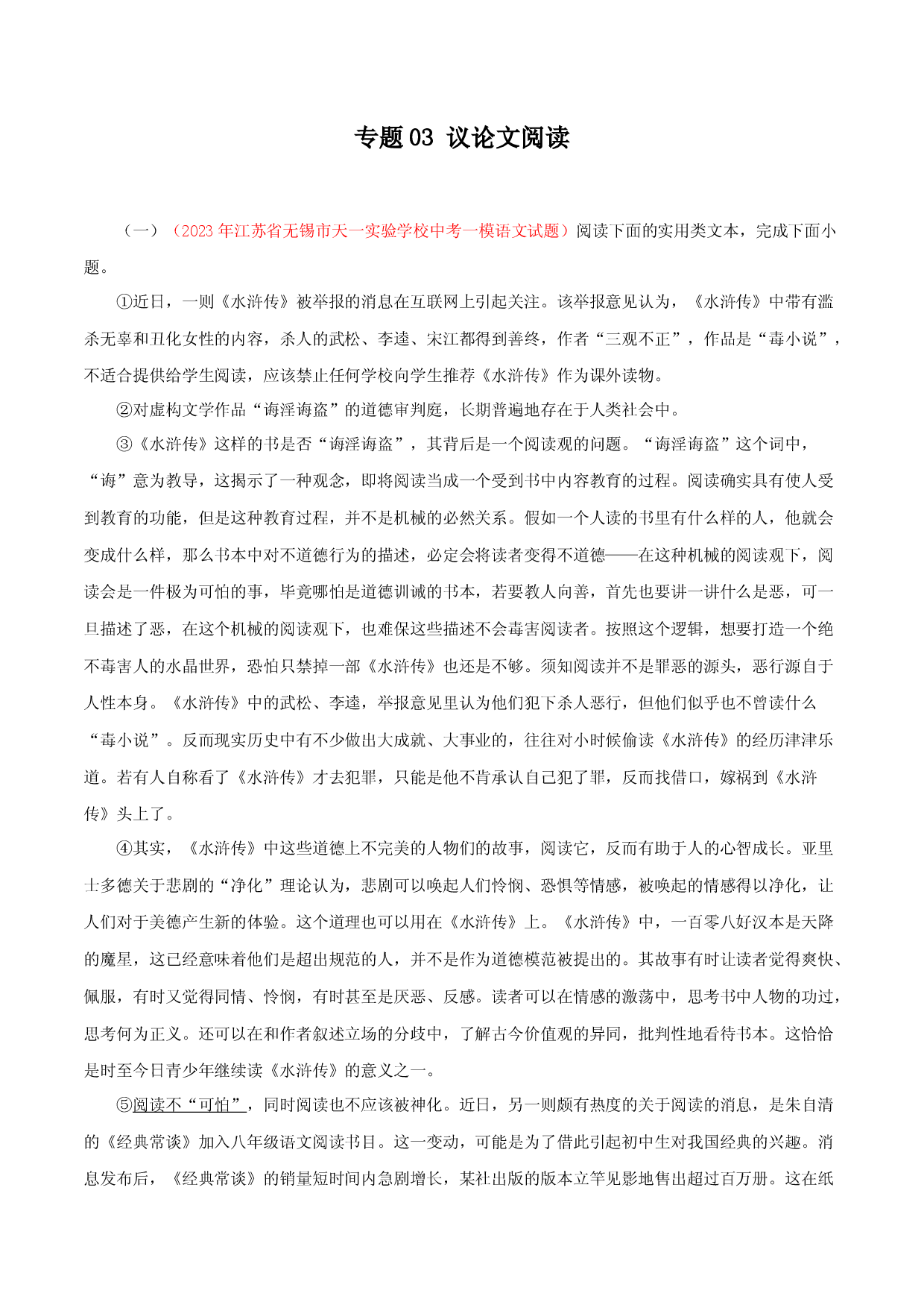 专题03：议论文阅读－2023年中考语文模拟试题名校阅读试题精选.docx 第1页