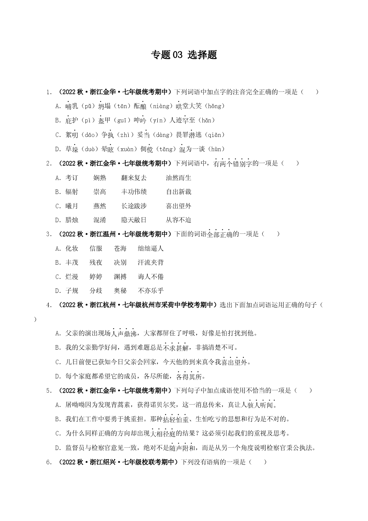 专题03 选择题-2023-2024学年七年级语文上学期期中专题复习（浙江专用） .docx 第1页