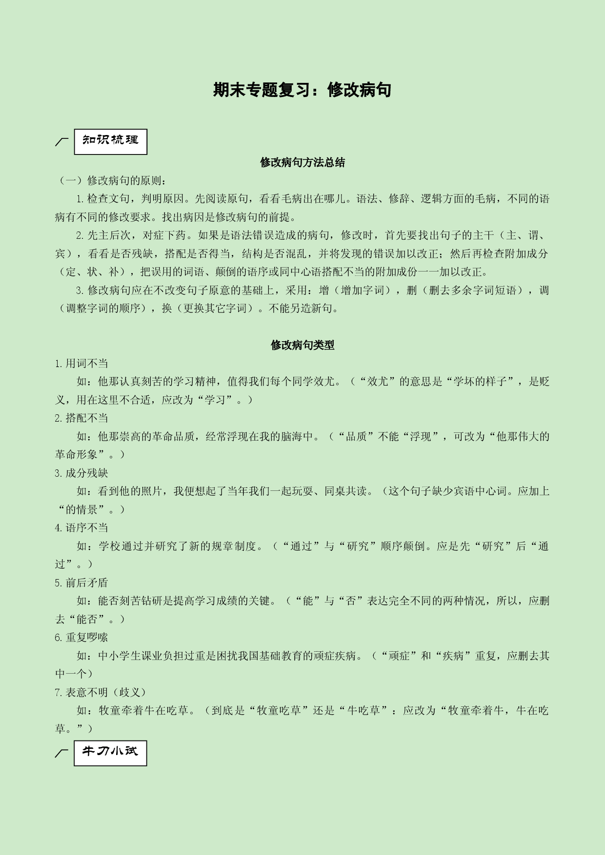 专题03 修改病句-2021-2022学年八年级上册语文专题复习（部编版）.docx 第1页