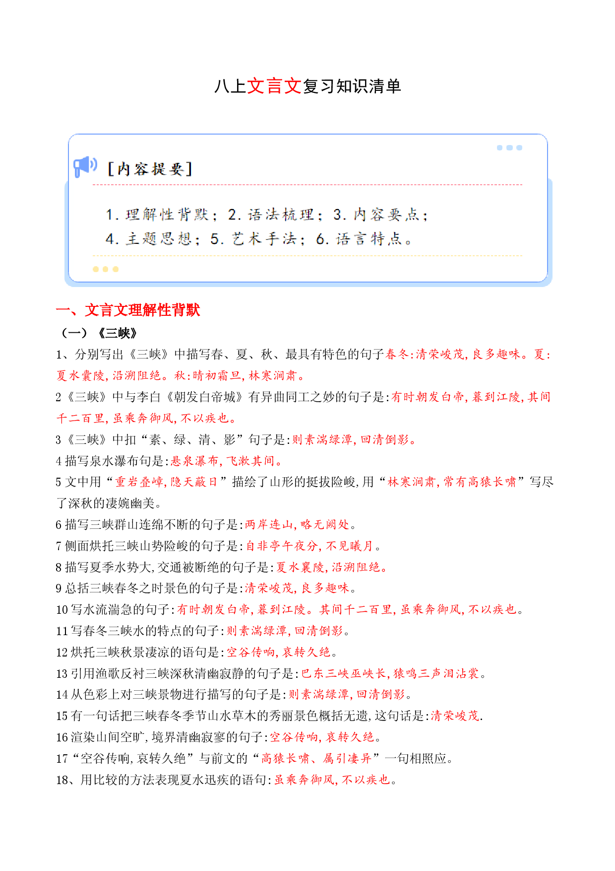 专题03 文言文【考点清单】-2023-2024学年八年级语文上学期期末考点大串讲（统编版）.docx 第1页