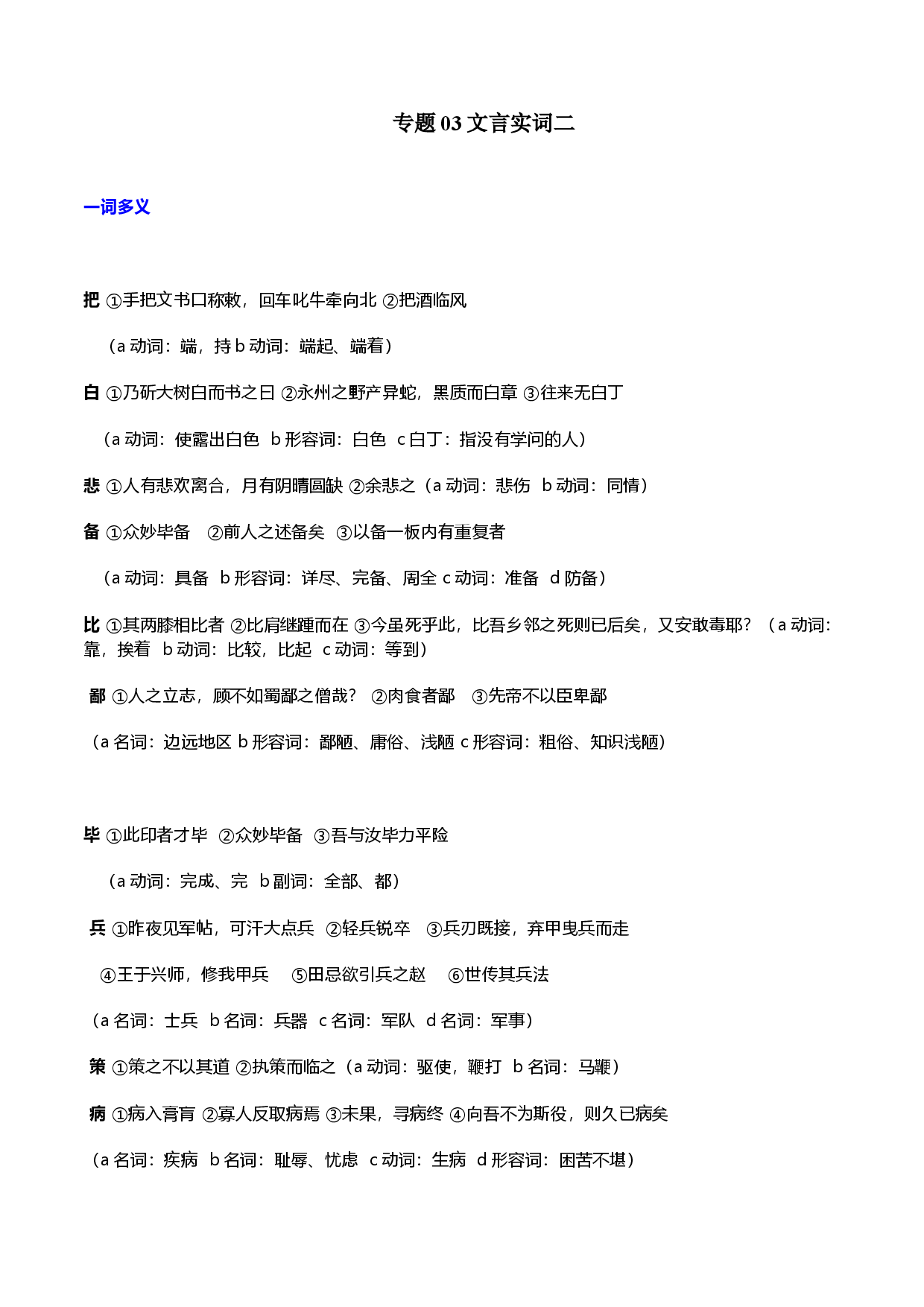 专题03文言实词二（一词多义、通假字汇总）-初中语文课内外文言文阅读中考考点+答题得分技巧.doc 第1页