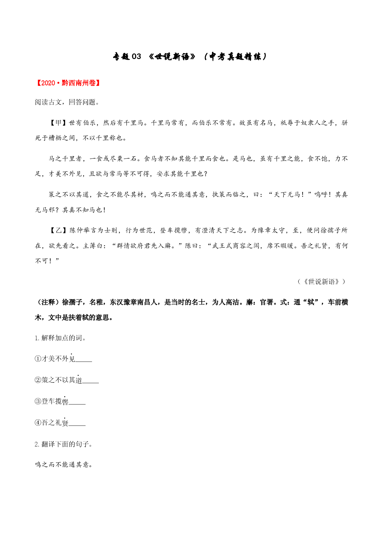 专题03 《世说新语》（中考真题精练）-2020-2021学年七年级上册文言文及中考真题专练（部编版）.docx 第1页