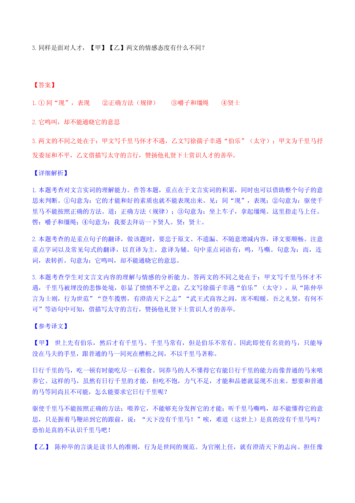 专题03 《世说新语》（中考真题精练）-2020-2021学年七年级上册文言文及中考真题专练（部编版）.docx 第2页