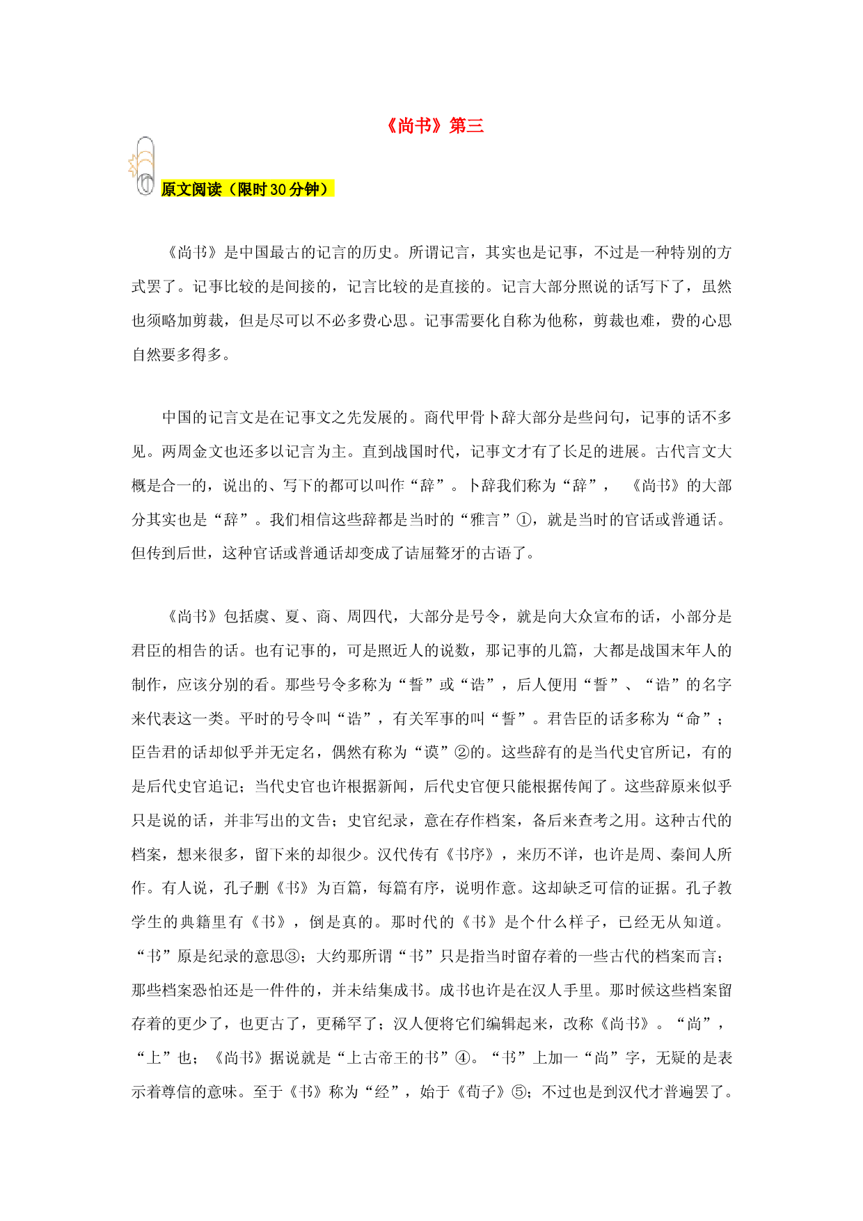 专题03 《尚书》第三-2023年八年级寒假新名著《经典常谈》阅读+练习.docx 第1页