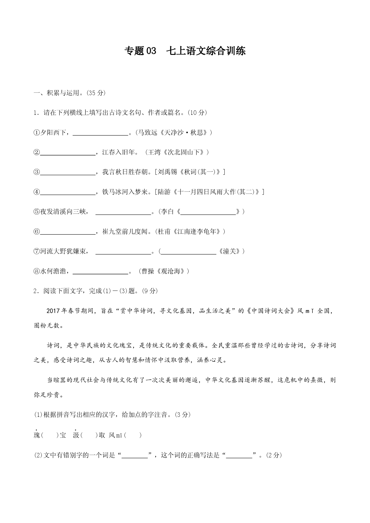 专题03 七上综合训练-2021年寒假七年级语文衔接训练.docx 第1页