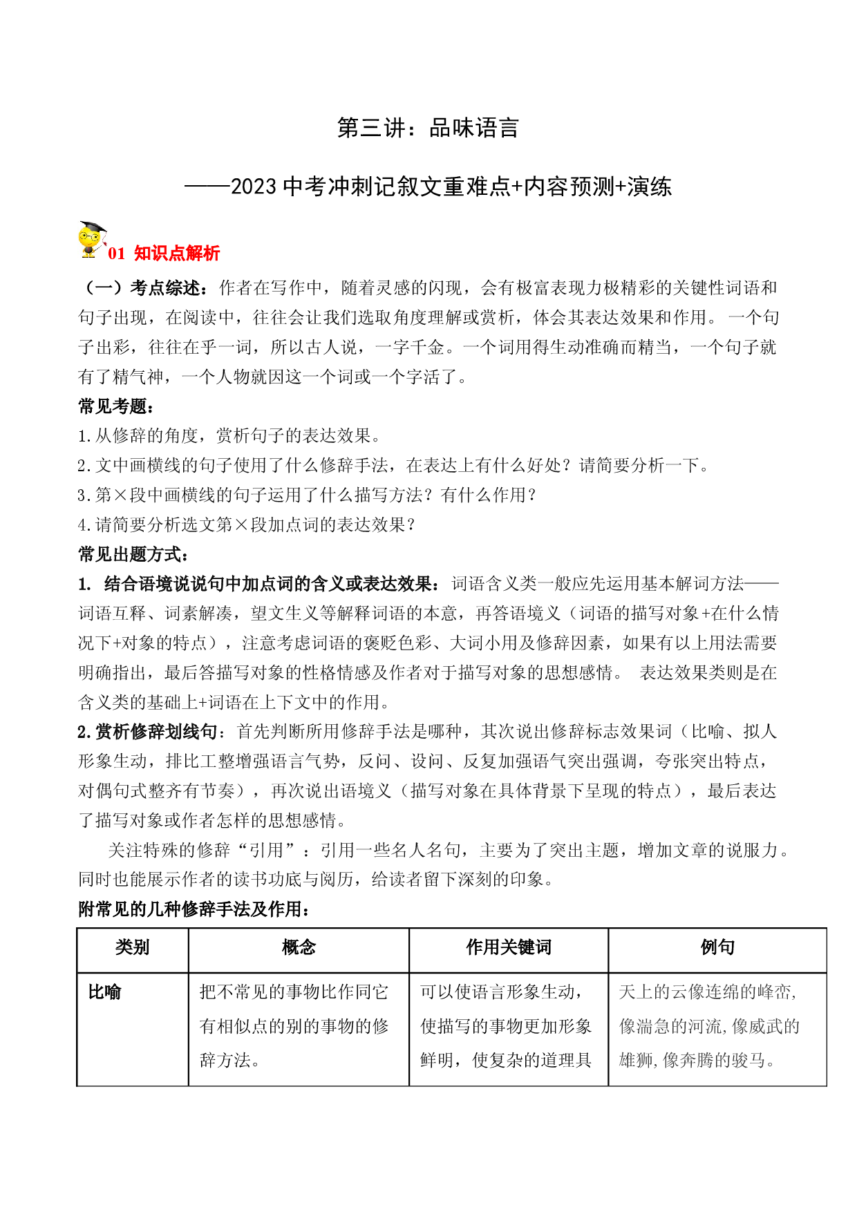 专题03 品味语言-2023中考语文冲刺之记叙文重难点+内容预测+演练.docx 第1页