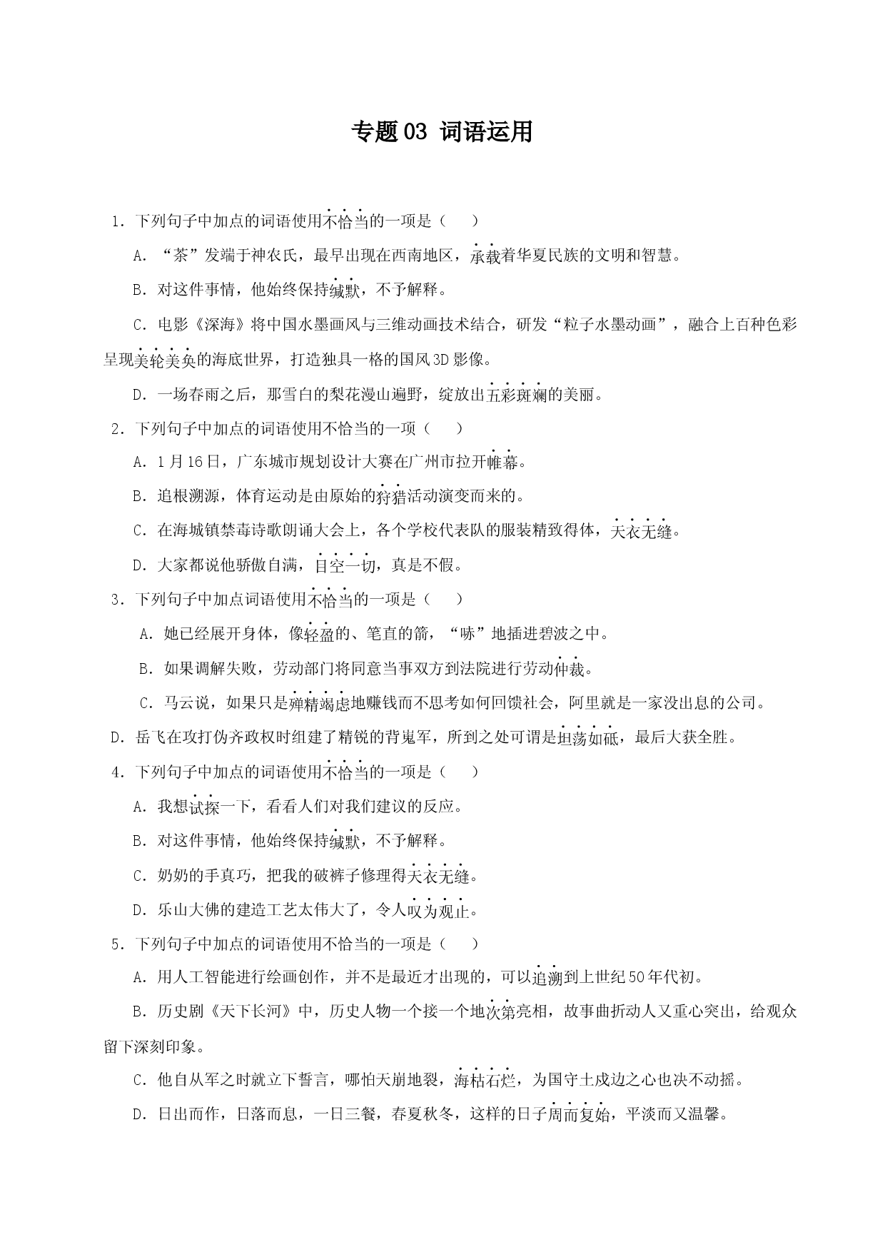 专题03 词语运用-2023-2024学年八年级语文下学期期中专题复习强化训练（广东专用）.docx 第1页