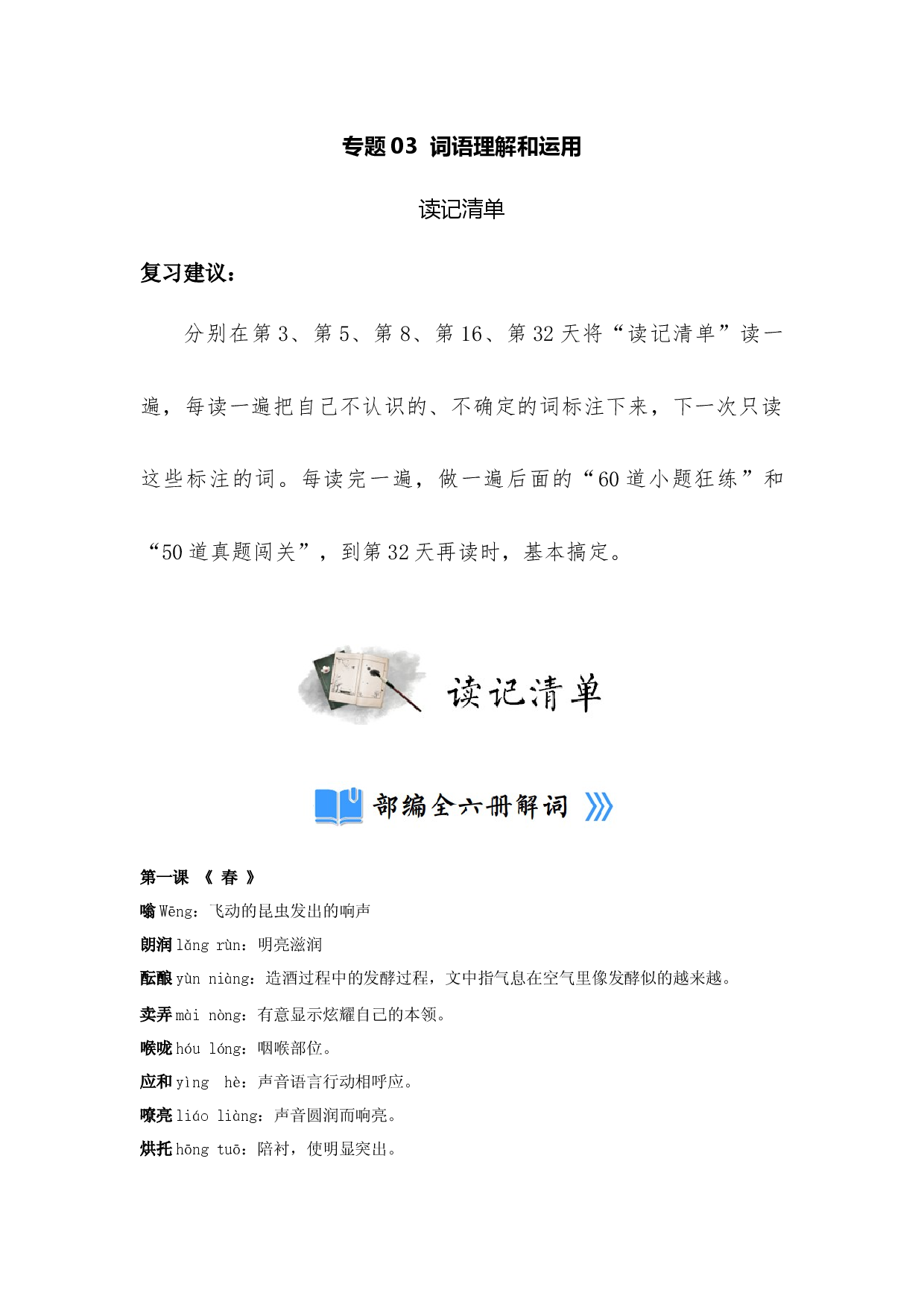 专题03  词语理解和运用（读记清单）-决胜2023年中考语文一轮地毯式复习（部编版）.docx 第1页