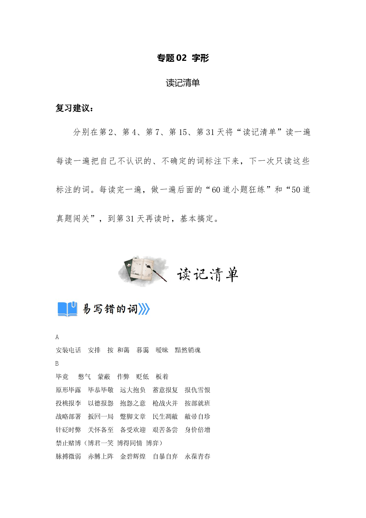 专题02  字形（读记清单）-决胜2023年中考语文一轮地毯式复习（部编版）.docx 第1页