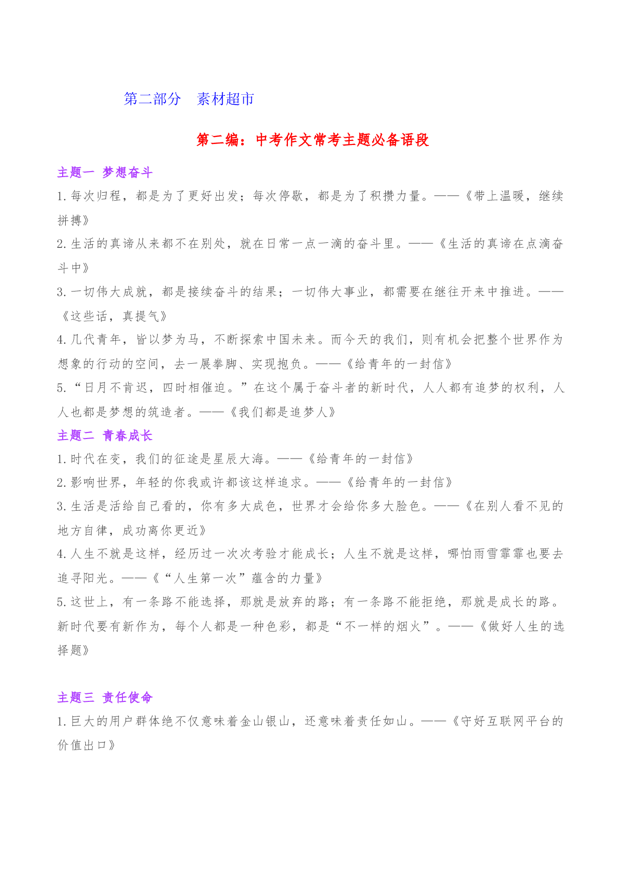 专题02  中考作文常考主题必备语段-2023年中考语文考场作文专项训练+素材超市.docx 第1页