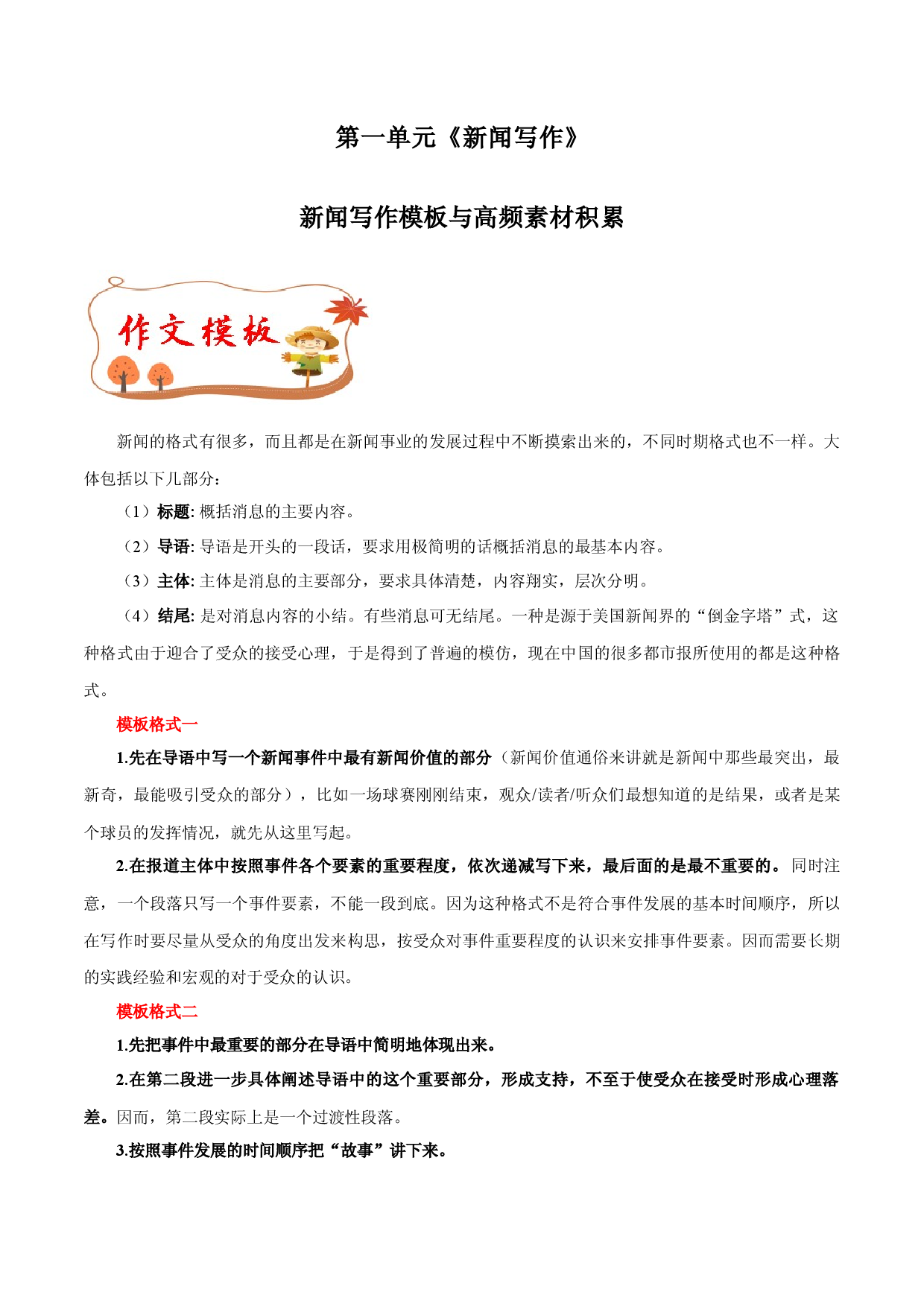 专题02 新闻写作模板与高频素材积累-【同步作文课】2023-2024学年八年级语文上册单元写作深度指导（统编版）.docx 第1页