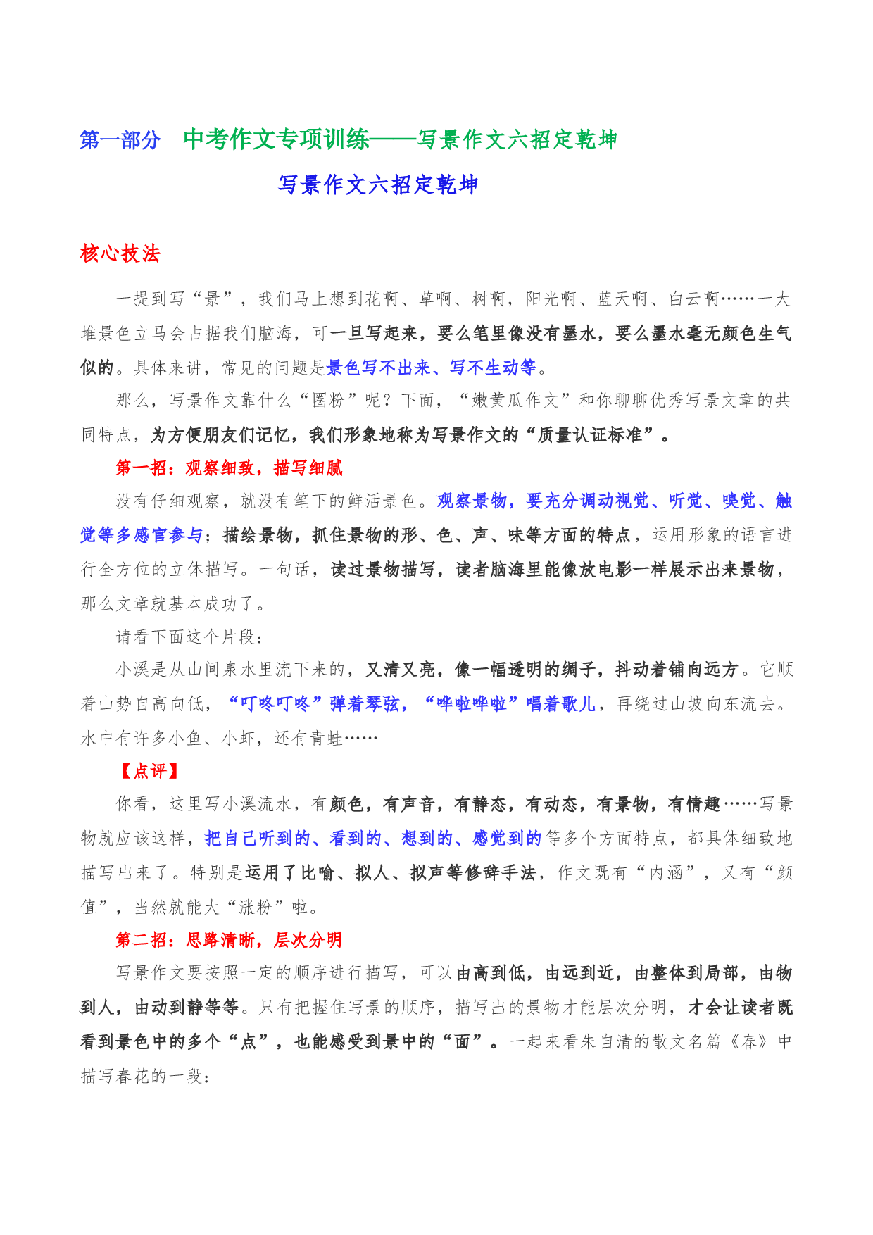 专题02  写景作文六招定乾坤-2023年中考语文考场作文专项训练+素材超市.docx 第1页