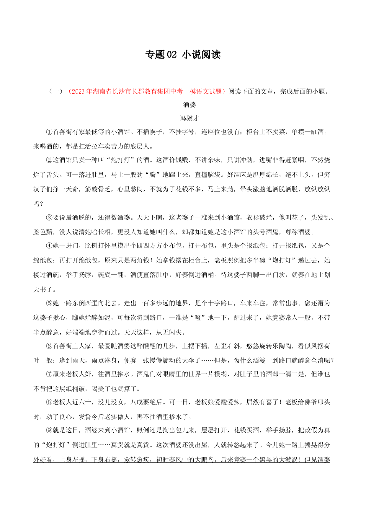 专题02：小说阅读－2023年中考语文模拟试题名校阅读试题精选.docx 第1页