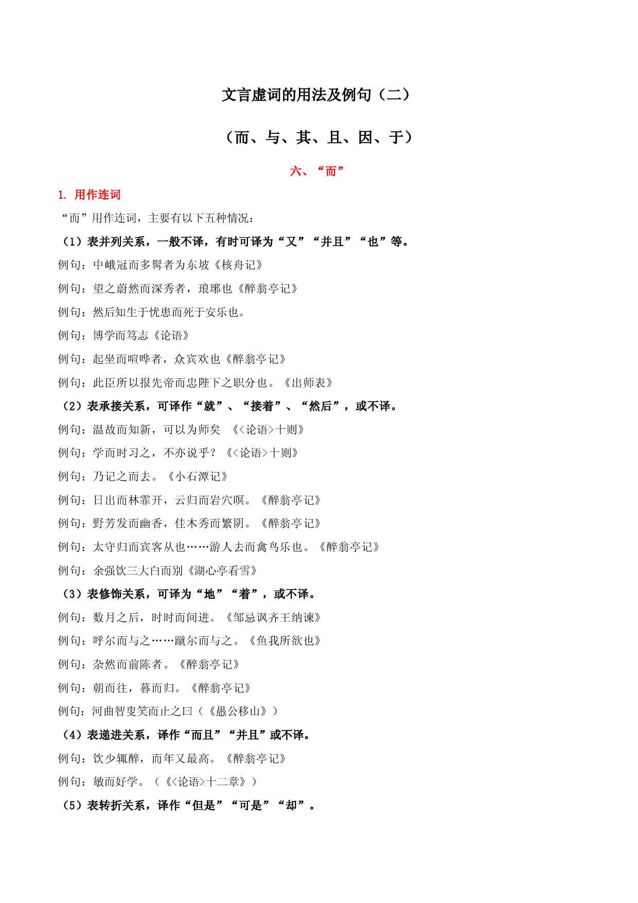 专题2 文言虚词用法及例句（二）-【必背、必备】2024年中考语文文言文知识清单（统编版）.docx 第1页