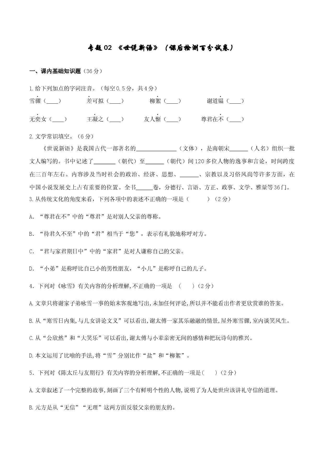 专题02 《世说新语》（课后检测百分试卷）-2020-2021学年七年级上册文言文及中考真题专练（部编版）.docx 第1页