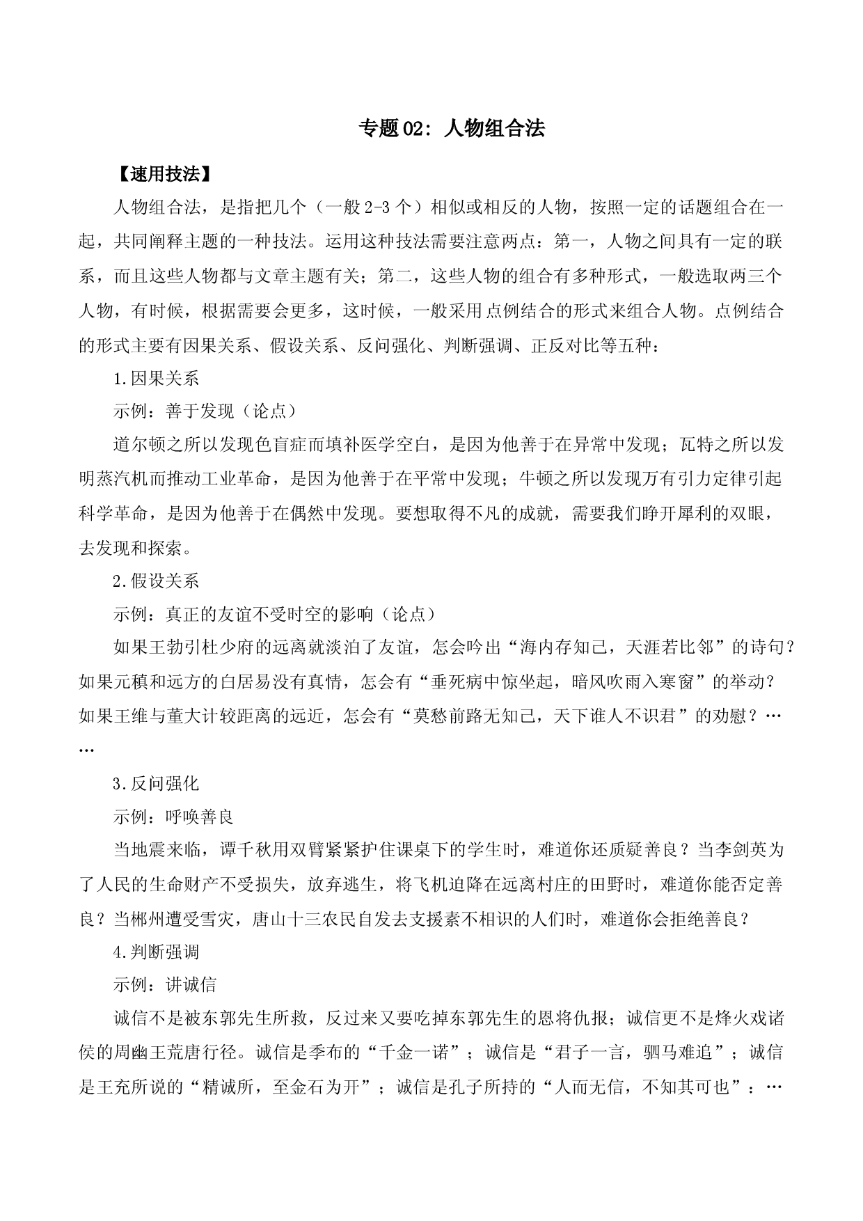专题02 人物组合法-2023中考语文作文素材速用技法.docx 第1页