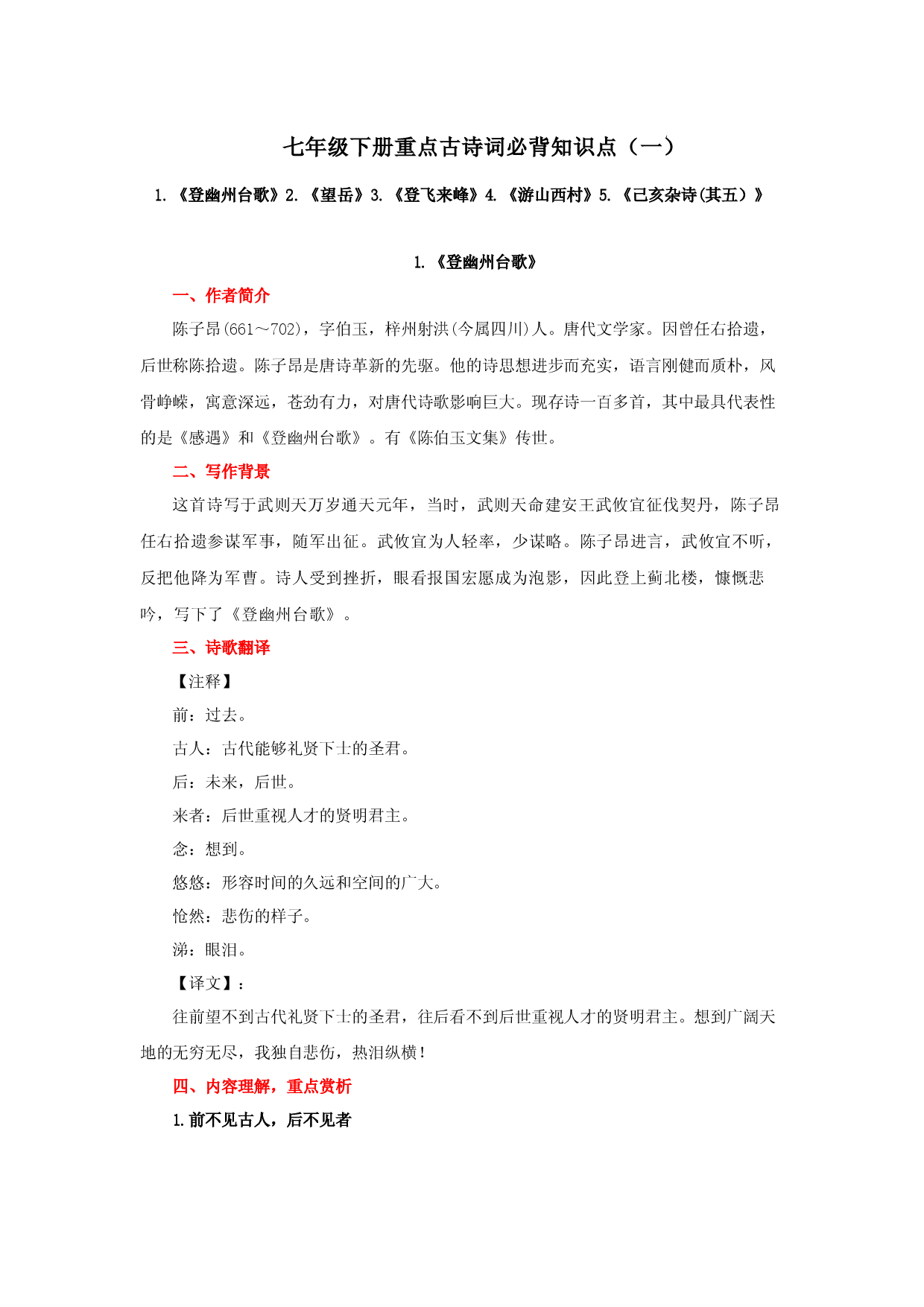 专题02 七年级下册重点古诗词必背知识点（一）-2023年中考语文必背知识手册.docx 第1页