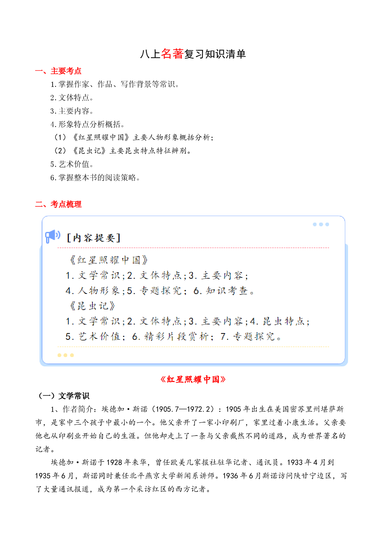 专题02 名著阅读【知识清单】-2023-2024学年八年级语文上学期期末考点大串讲（统编版）.docx 第1页